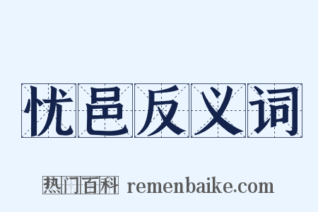 忧邑反义词是什么意思的图片